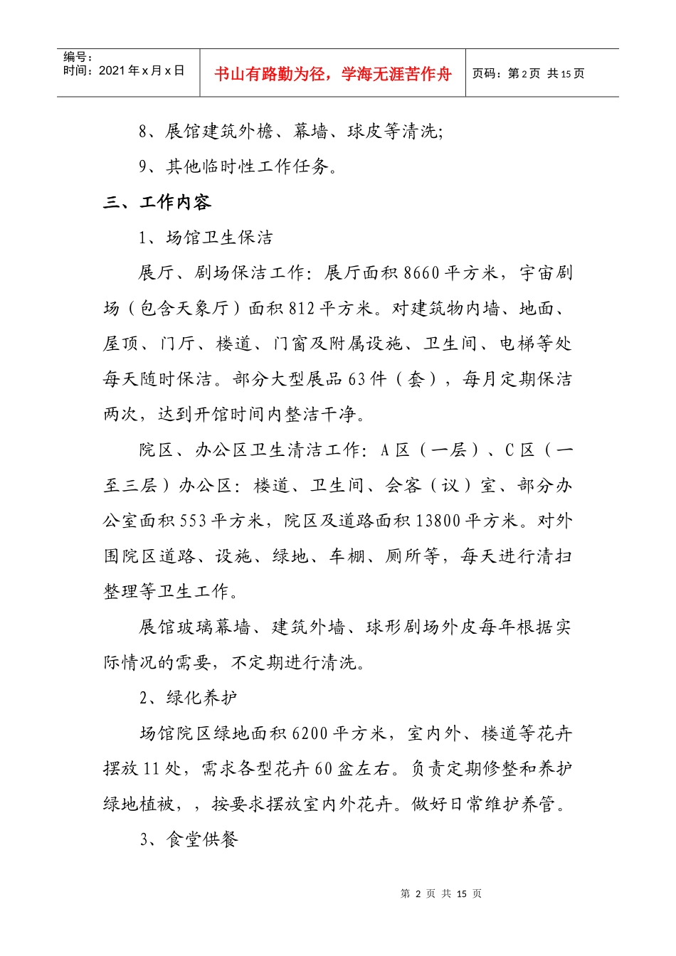 天津科技馆物业管理招标方案_第2页