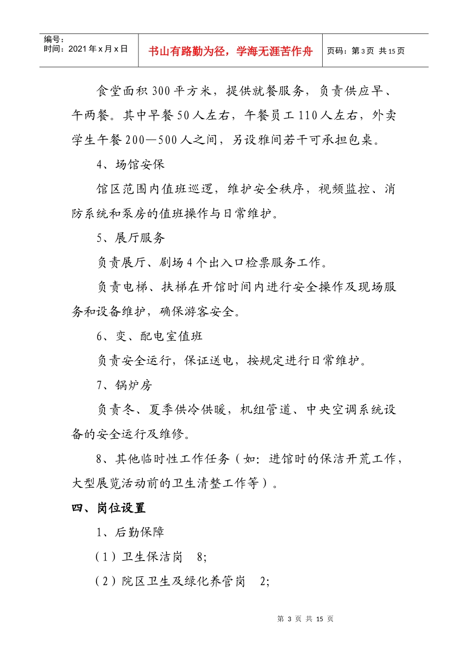 天津科技馆物业管理招标方案_第3页