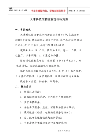 天津科技馆物业管理招标方案