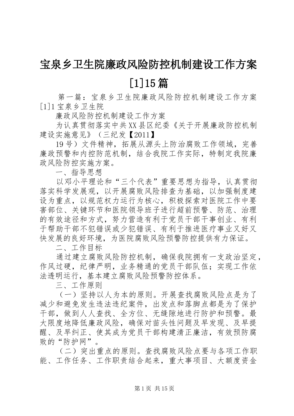 宝泉乡卫生院廉政风险防控机制建设工作方案[1]15篇_第1页