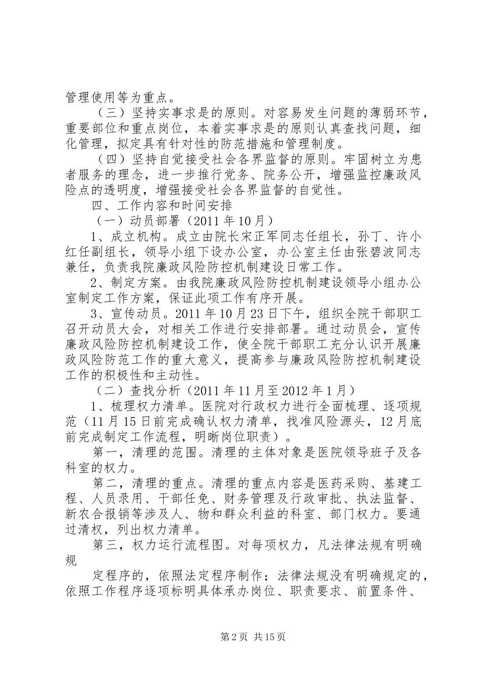 宝泉乡卫生院廉政风险防控机制建设工作方案[1]15篇_第2页