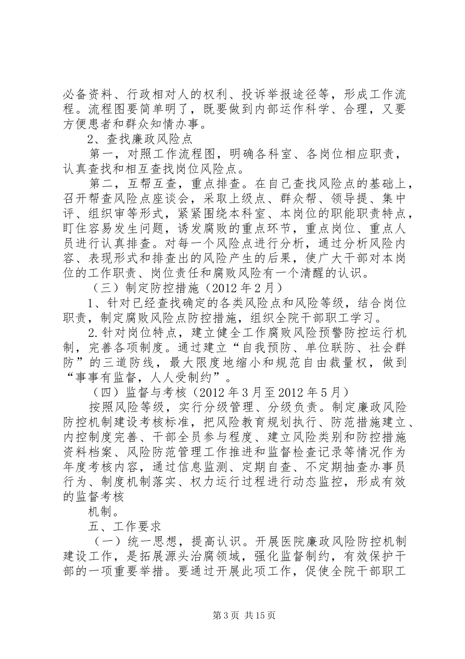 宝泉乡卫生院廉政风险防控机制建设工作方案[1]15篇_第3页