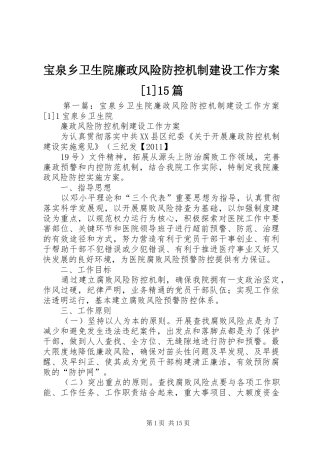 宝泉乡卫生院廉政风险防控机制建设工作方案[1]15篇