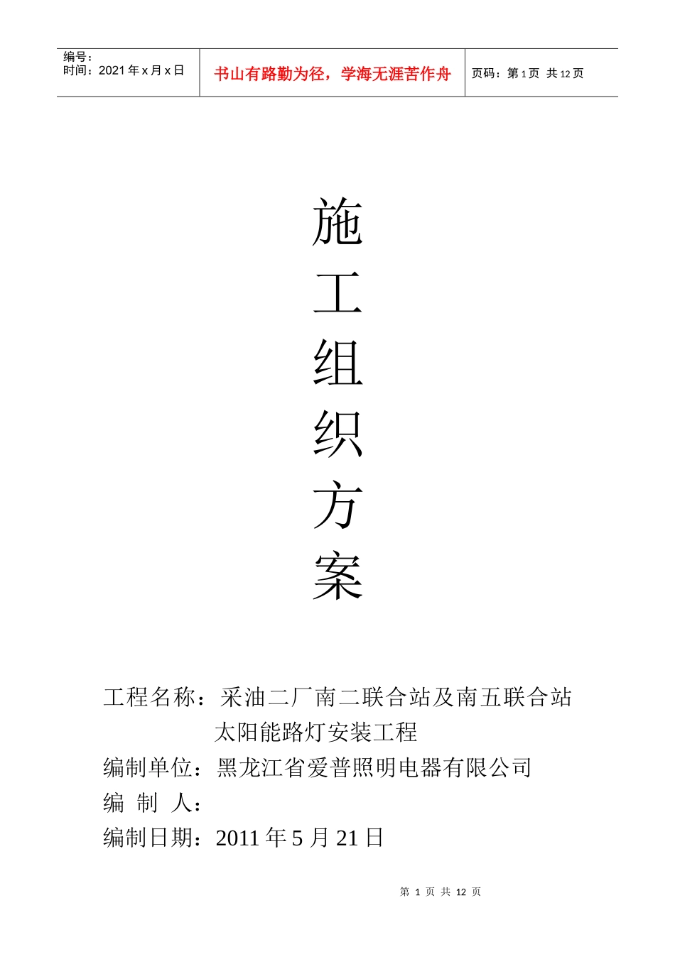 太阳能路灯工程施工组织方案_第1页