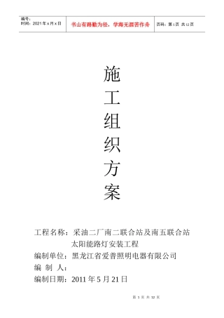 太阳能路灯工程施工组织方案