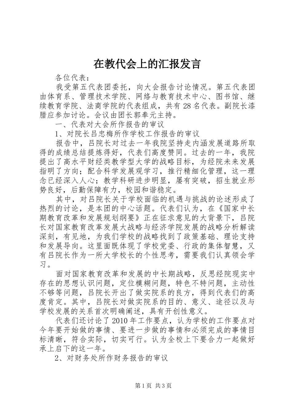 在教代会上的汇报发言稿_第1页