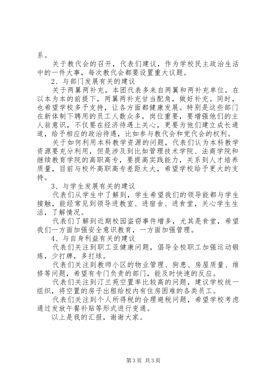 在教代会上的汇报发言稿_第3页