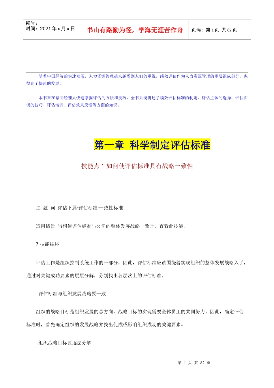 如何制定评估标准方法_第1页