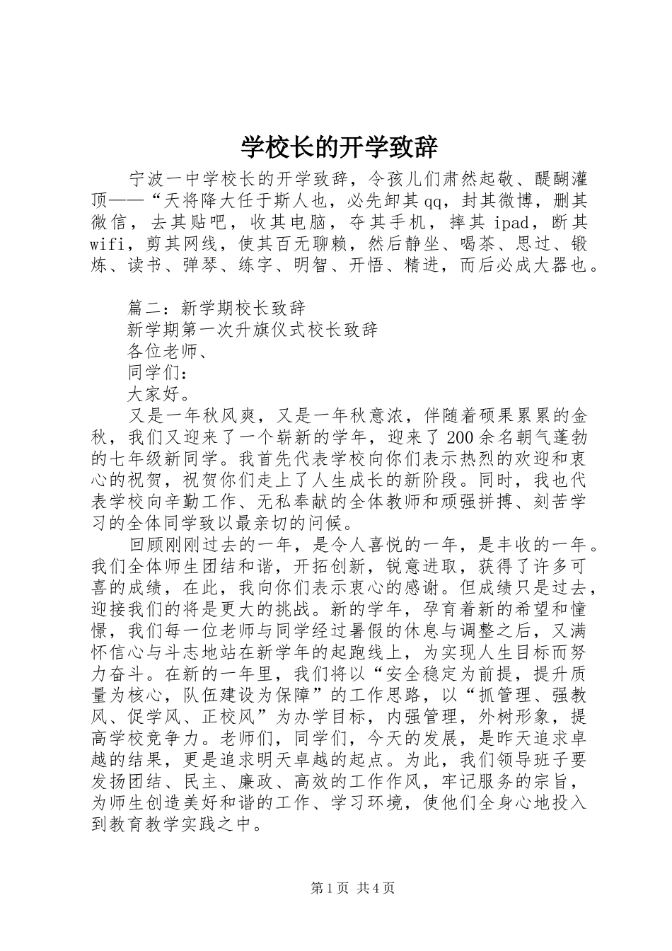 学校长的开学演讲致辞范文_第1页