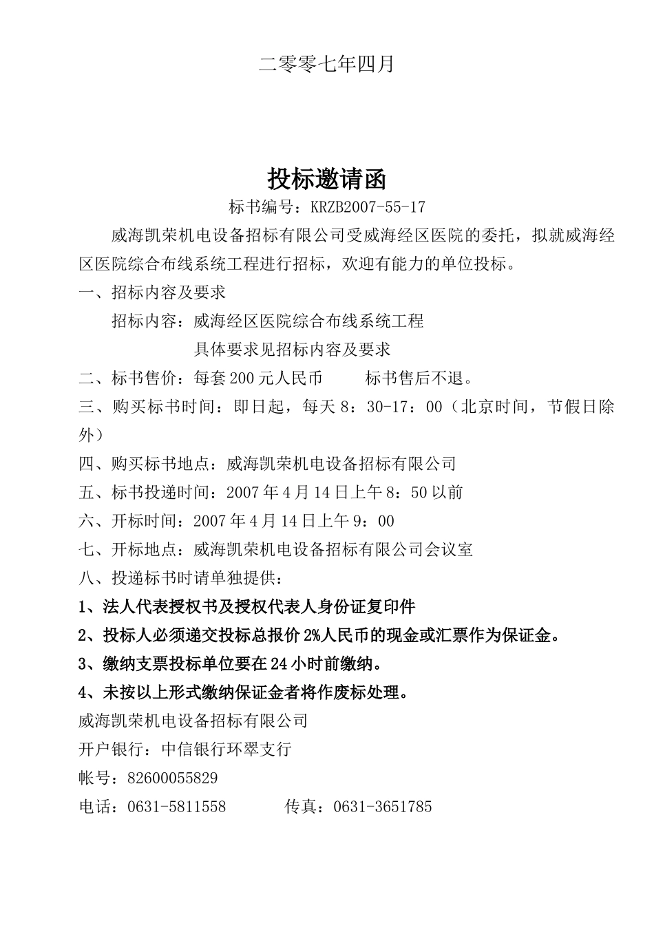 威海某区域医院综合布线系统招标书_第2页