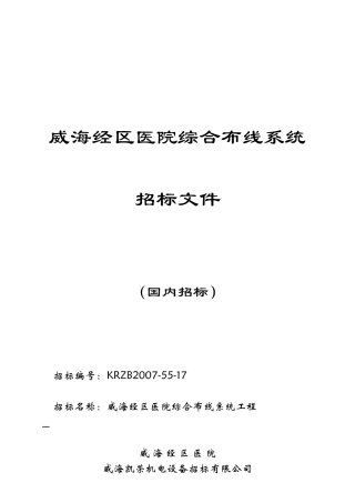 威海某区域医院综合布线系统招标书