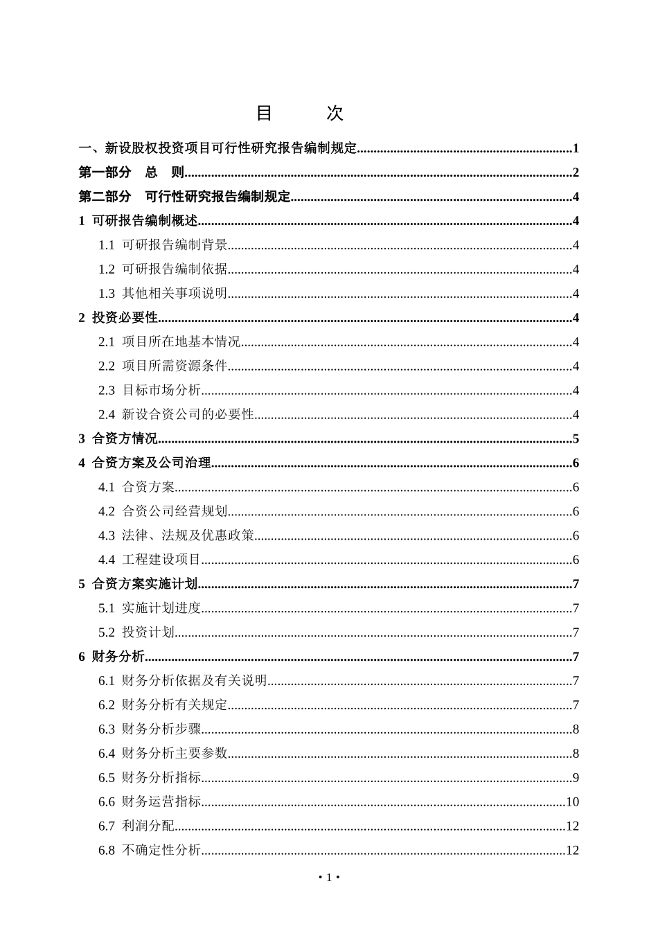 天然气集团股权投资项目可行性报告编制规定_第2页