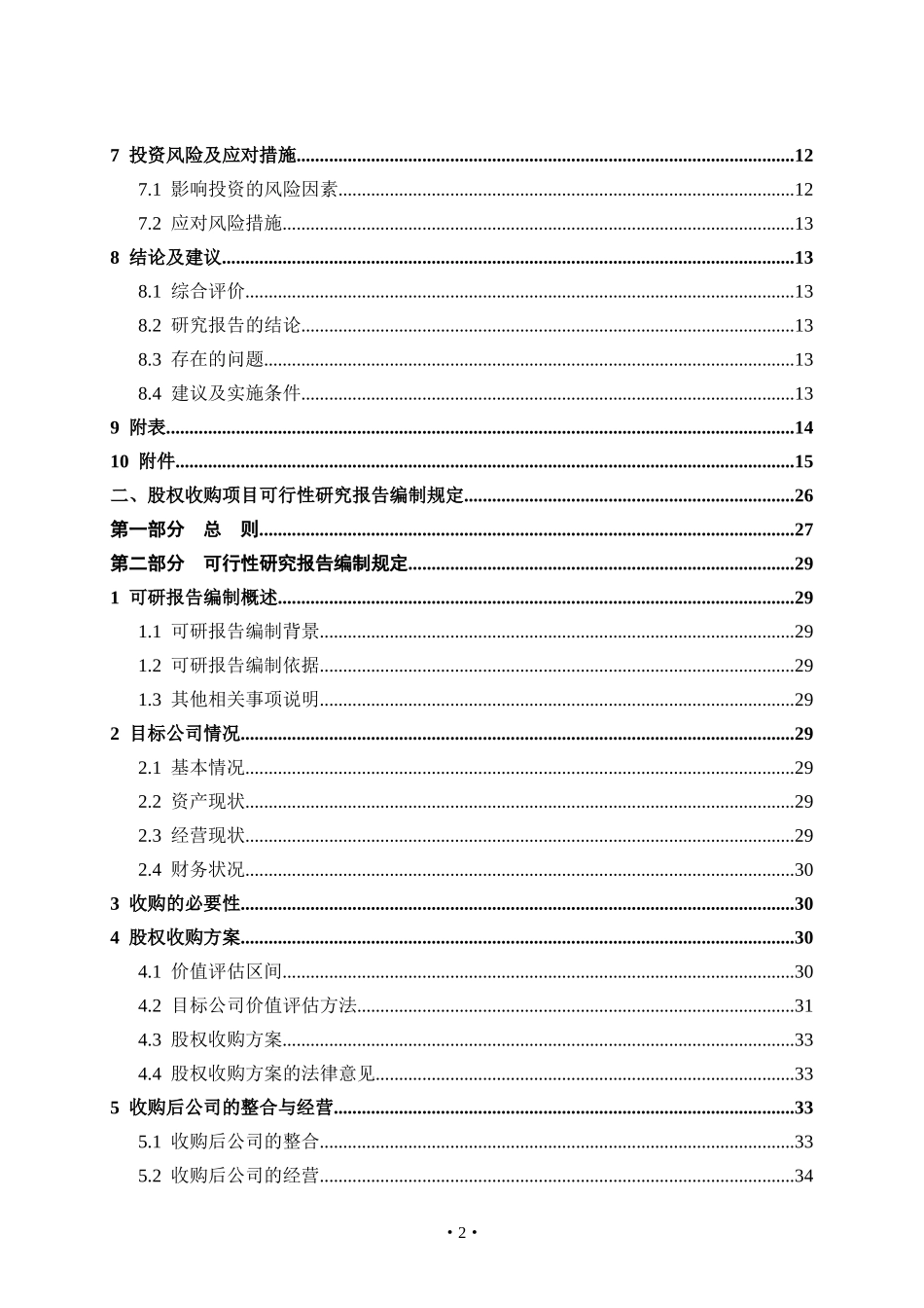 天然气集团股权投资项目可行性报告编制规定_第3页