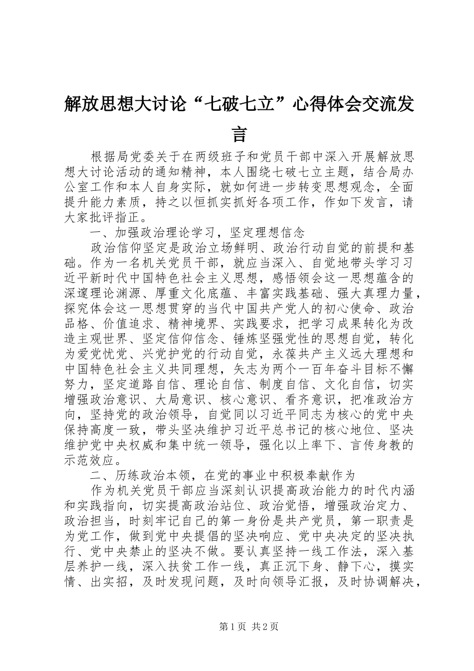 解放思想大讨论“七破七立”心得体会交流发言稿_第1页