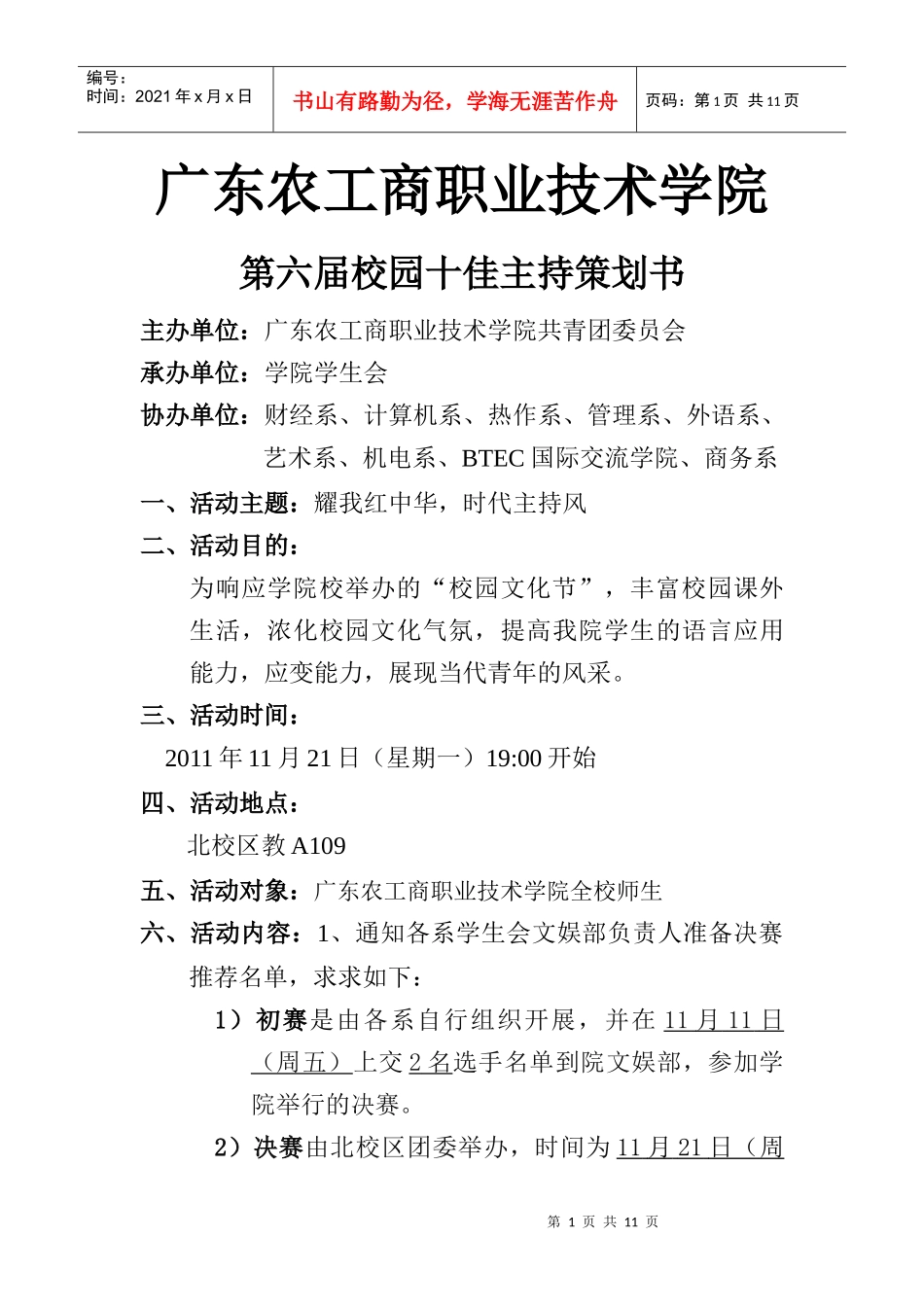 学院主持人大赛策划书(最终版)_第1页