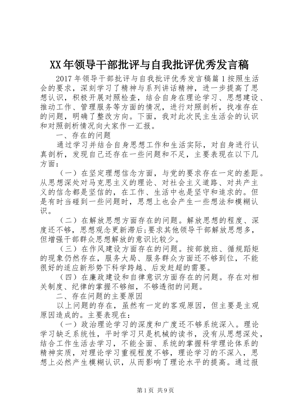 XX年领导干部批评与自我批评优秀发言_第1页