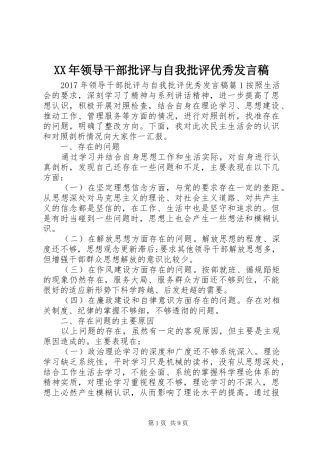 XX年领导干部批评与自我批评优秀发言