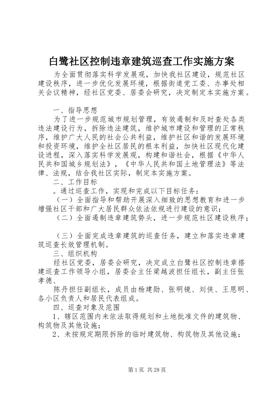 白鹭社区控制违章建筑巡查工作实施方案_第1页