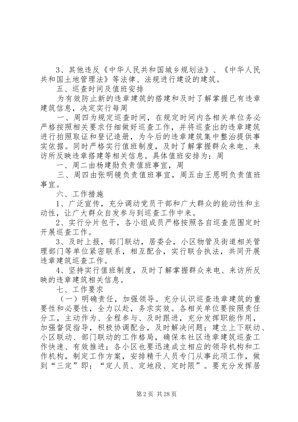 白鹭社区控制违章建筑巡查工作实施方案_第2页