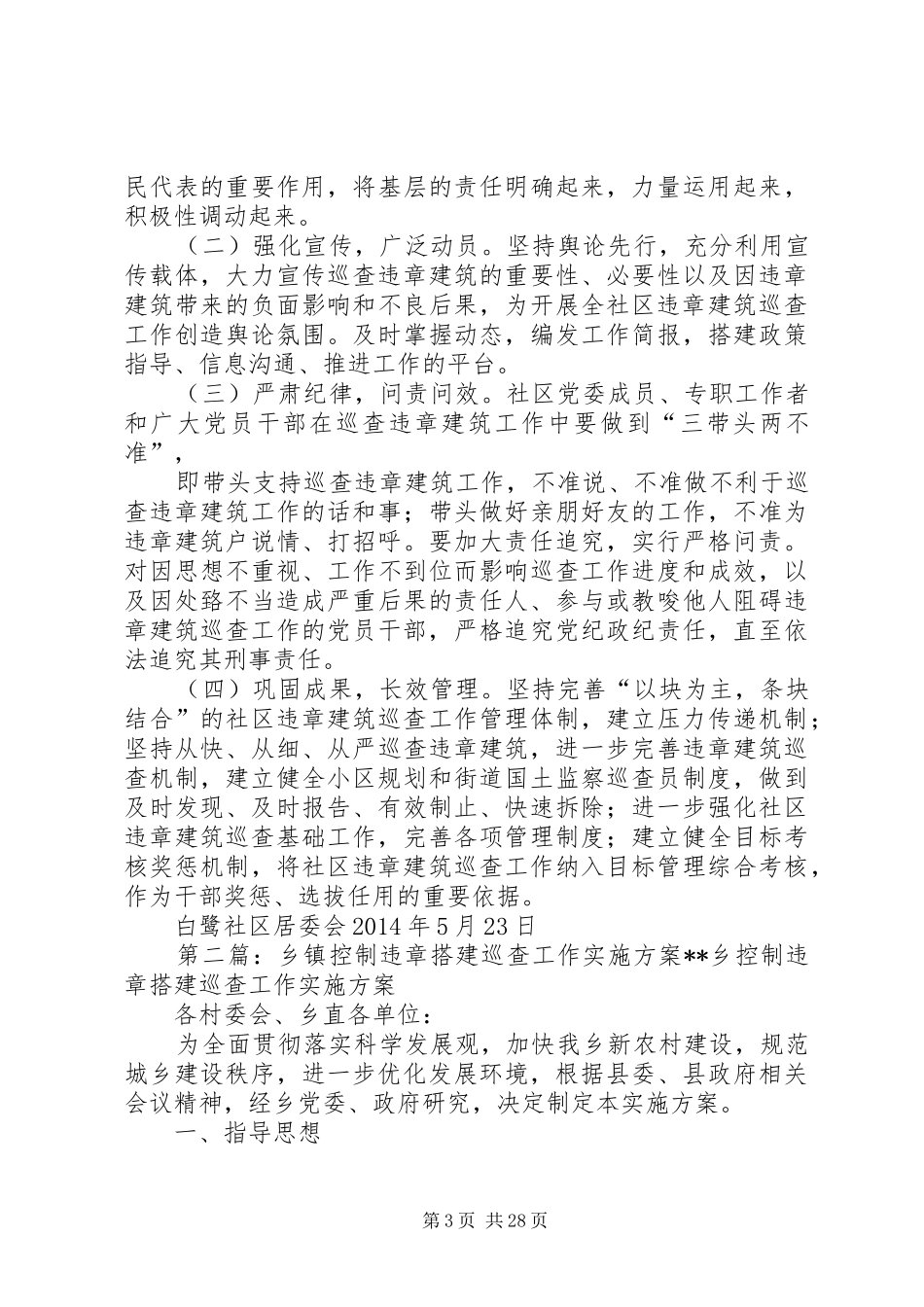 白鹭社区控制违章建筑巡查工作实施方案_第3页