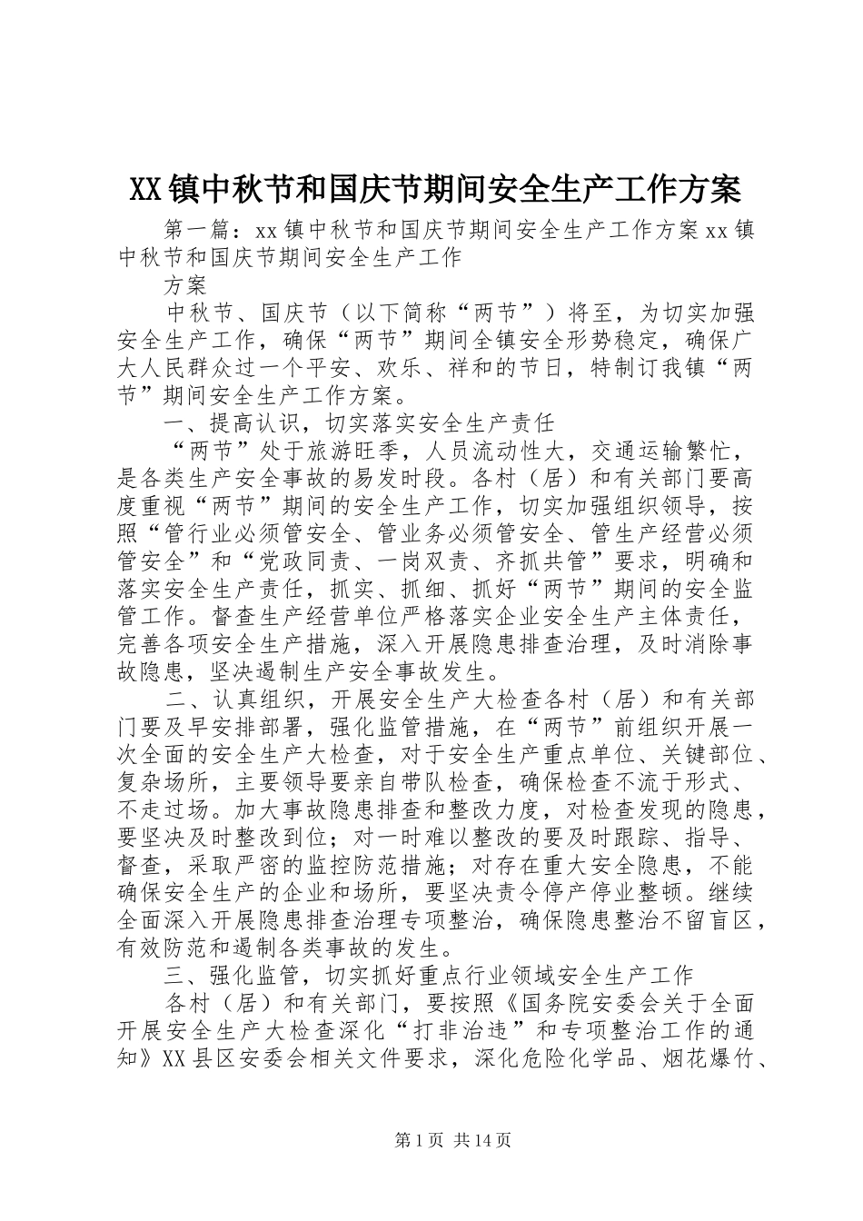 XX镇中秋节和国庆节期间安全生产工作方案_第1页