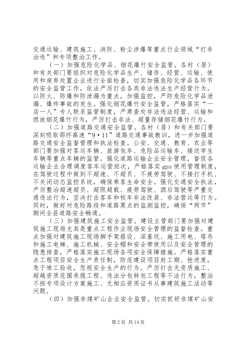 XX镇中秋节和国庆节期间安全生产工作方案_第2页