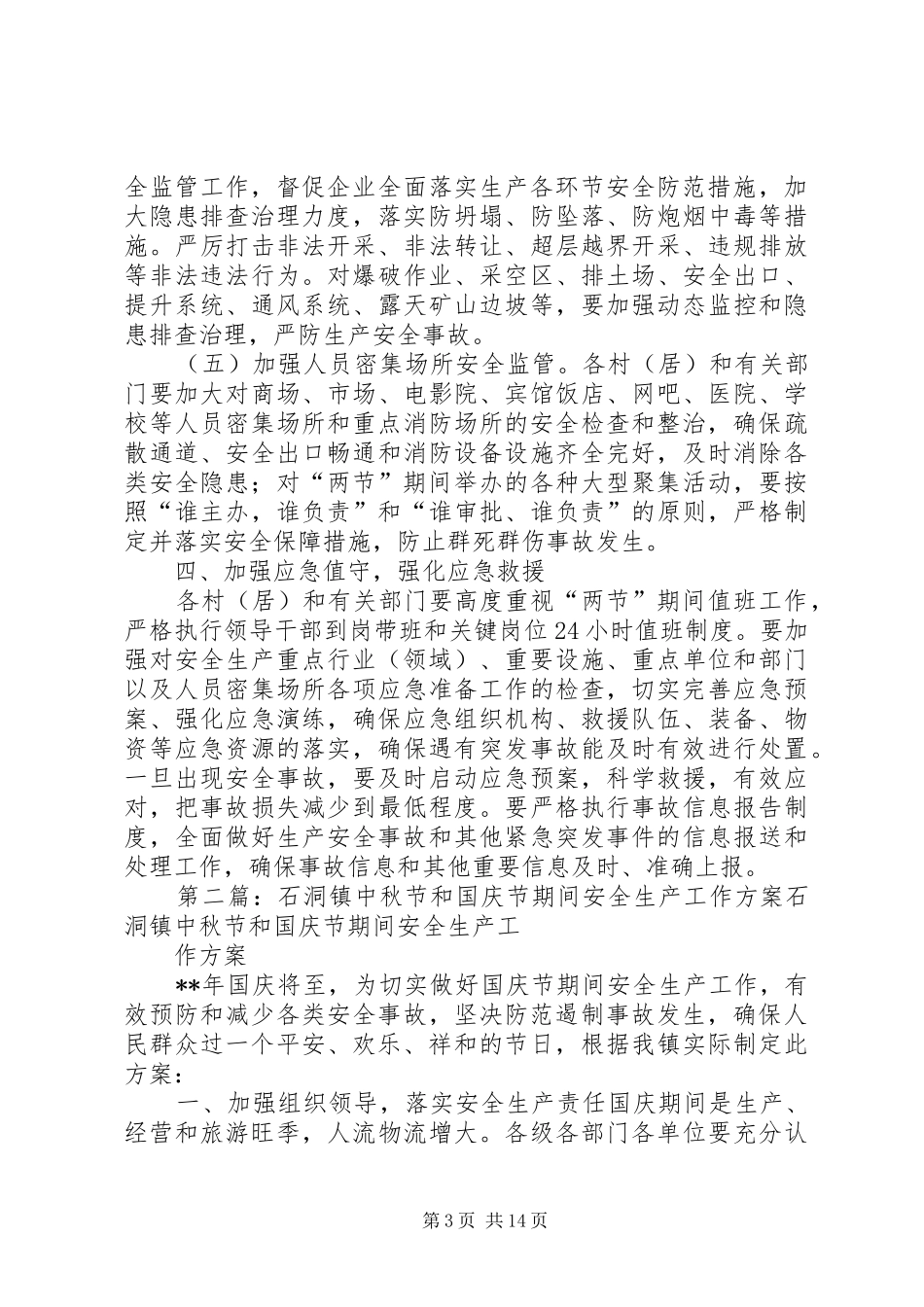 XX镇中秋节和国庆节期间安全生产工作方案_第3页
