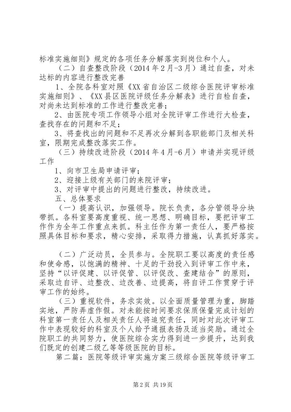 XX县区医院等级评审实施方案[五篇材料]_第2页