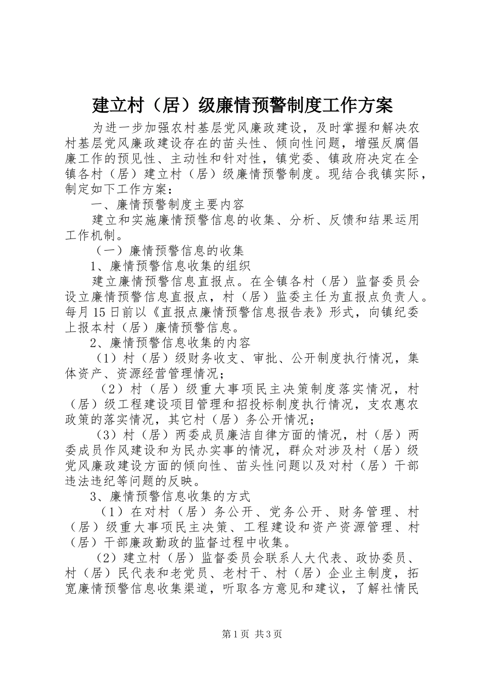 建立村（居）级廉情预警制度工作方案_第1页