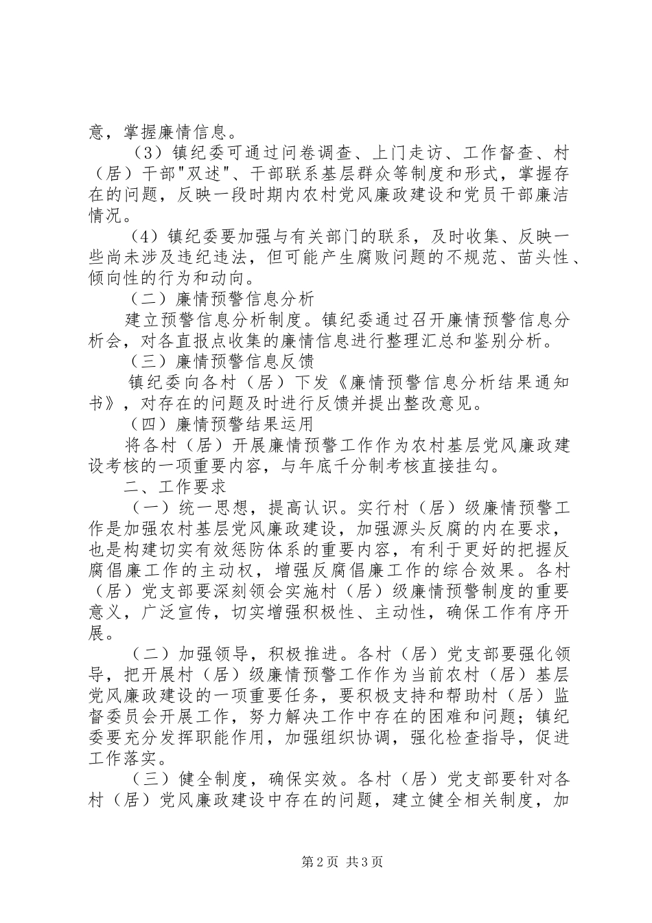 建立村（居）级廉情预警制度工作方案_第2页