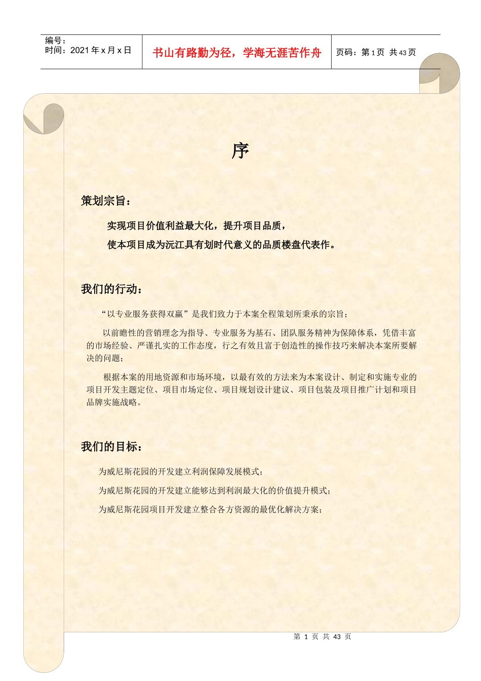 威尼斯花园策划案_第1页