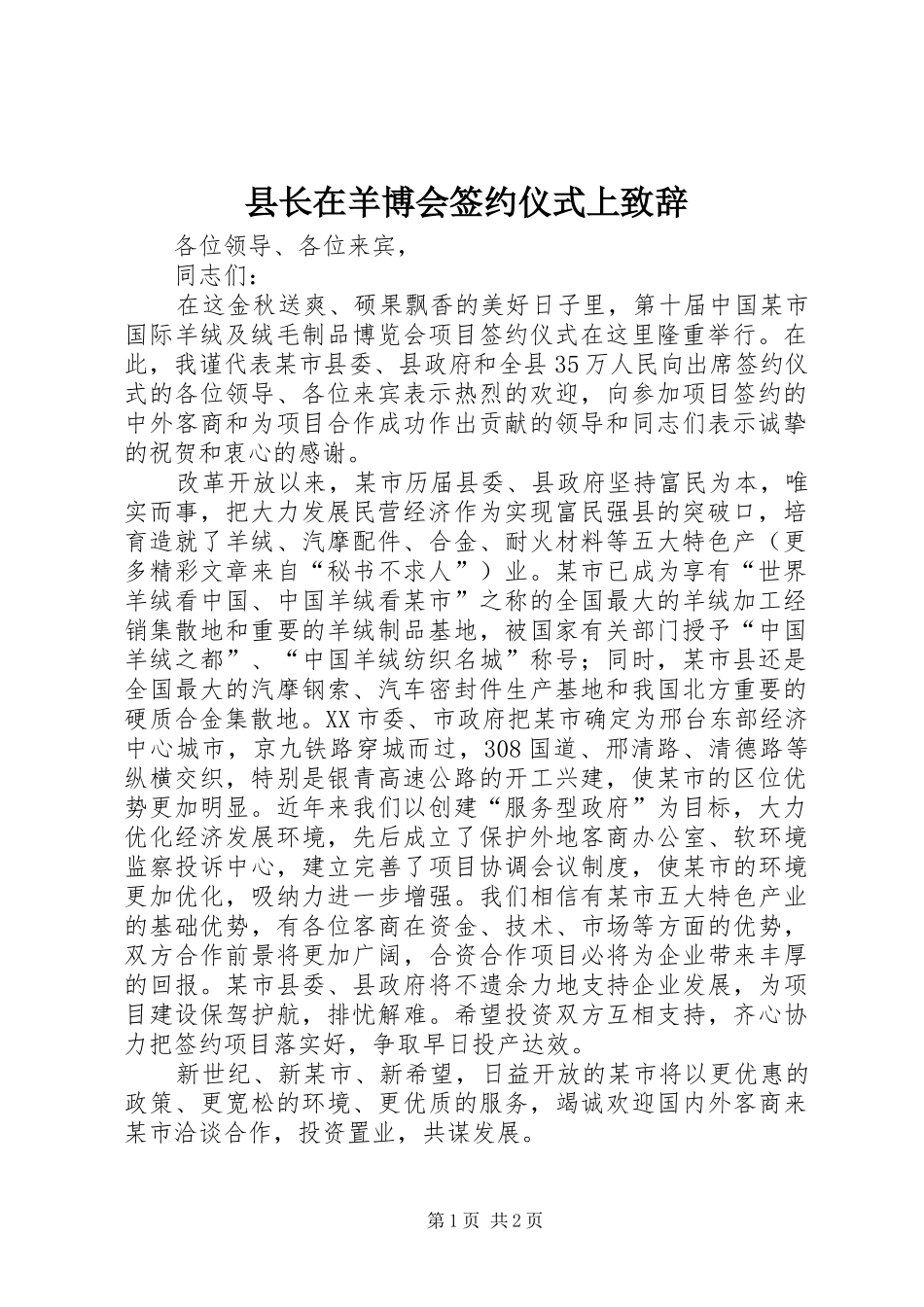 县长在羊博会签约仪式上致辞演讲范文_第1页