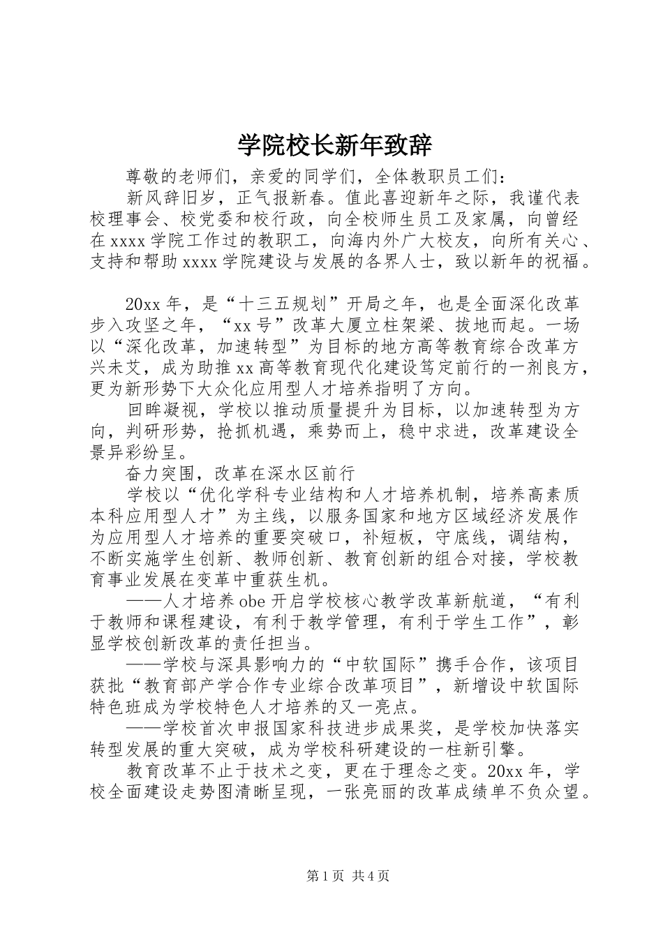 学院校长新年演讲致辞_第1页
