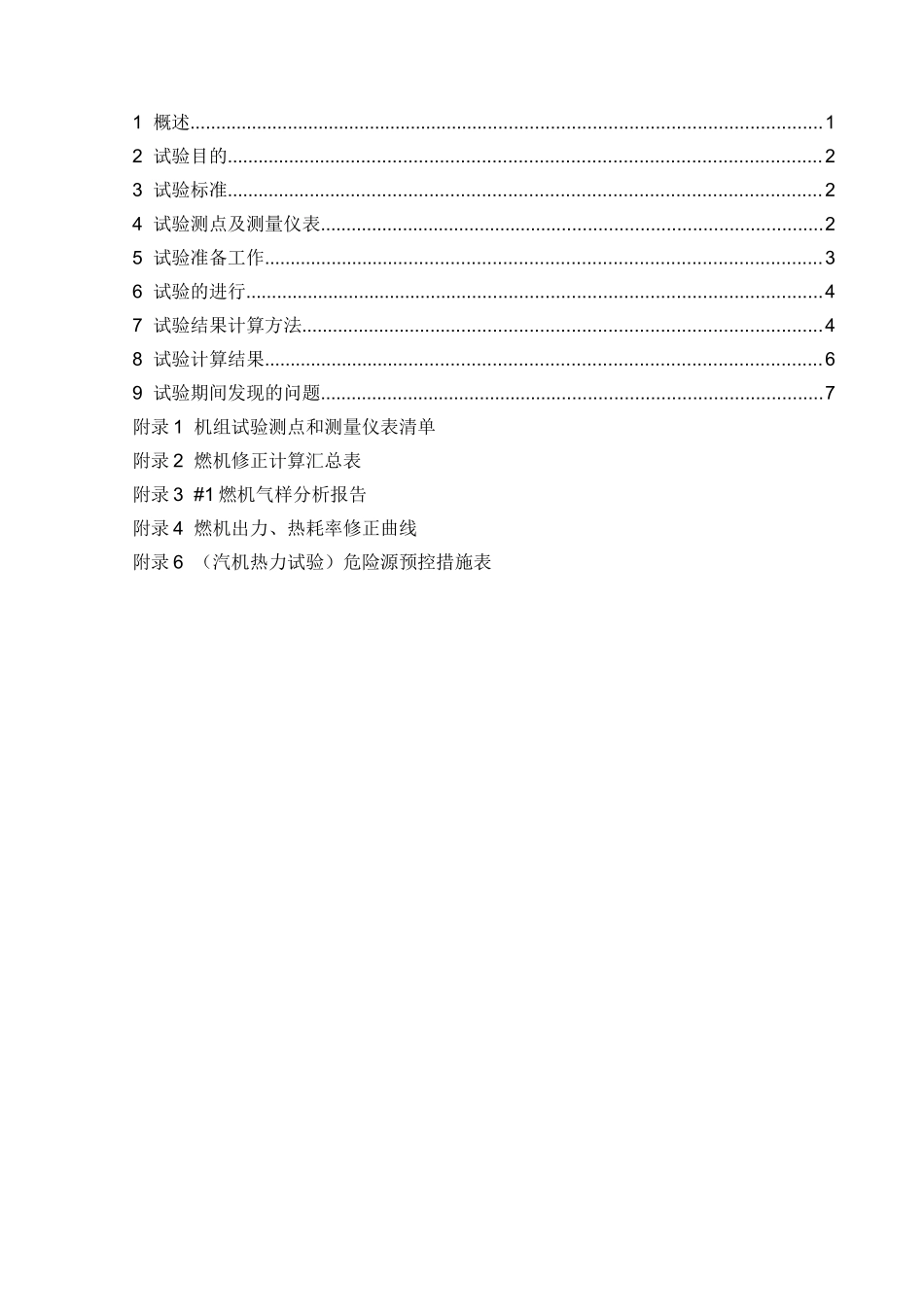 天然气热电联产工程机组联合循环热力性能验收试验报告_第3页