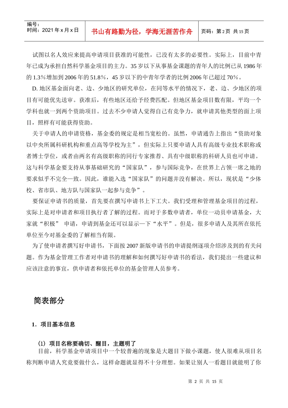 如何提高国家自然科学基金项目质量_第2页