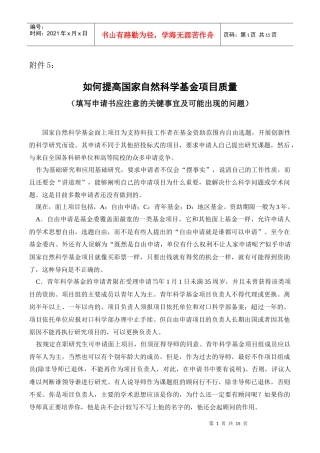 如何提高国家自然科学基金项目质量