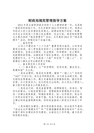 财政局规范管理指导方案