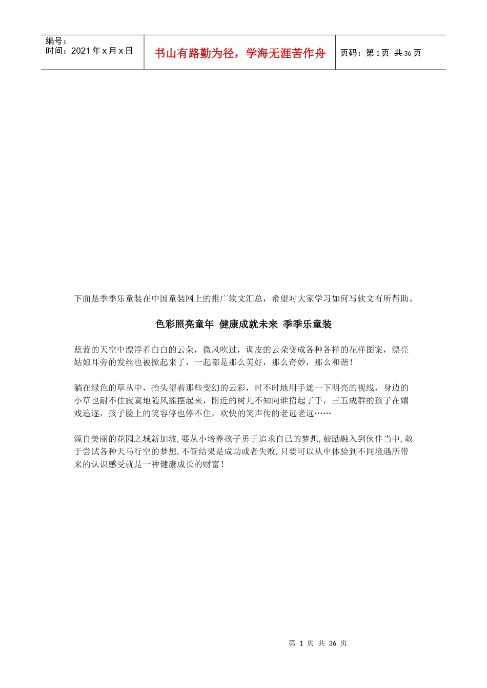 季季乐童装在中国童装网上的推广_第1页