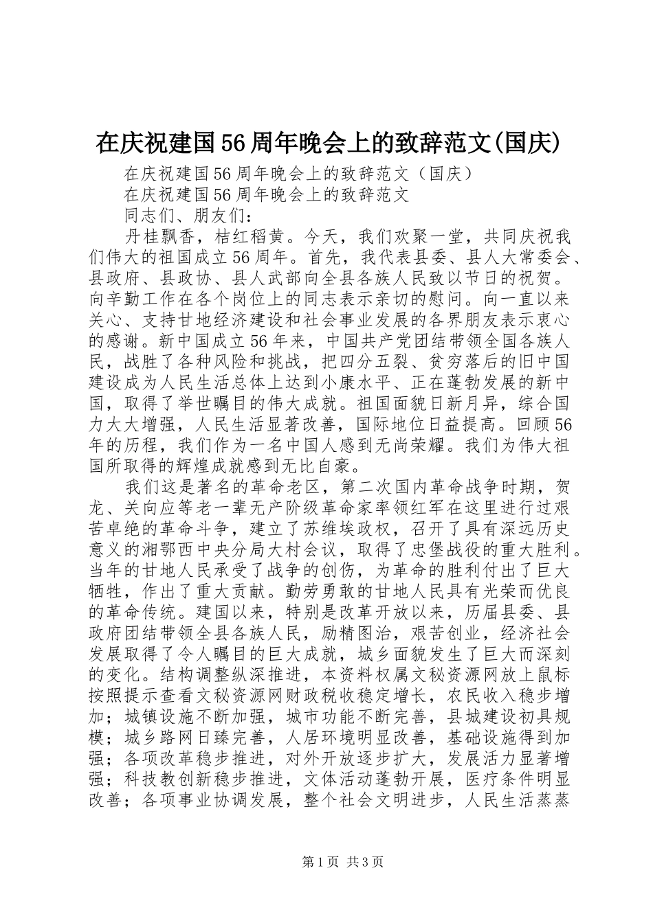 在庆祝建国56周年晚会上的演讲致辞范文(国庆)_第1页