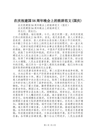 在庆祝建国56周年晚会上的演讲致辞范文(国庆)