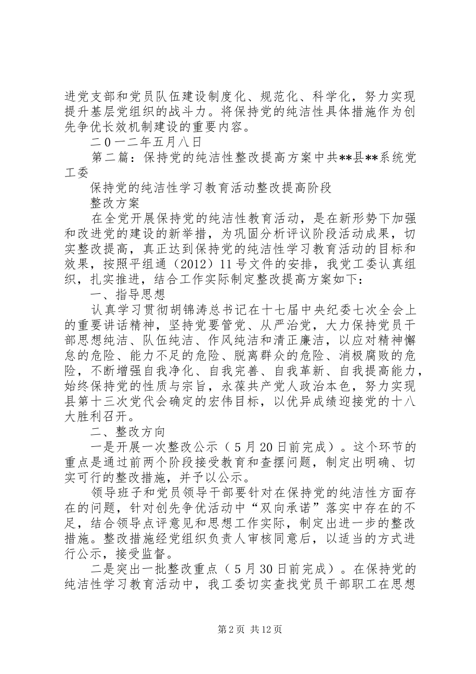 保持党的纯洁性整改提高方案_第2页
