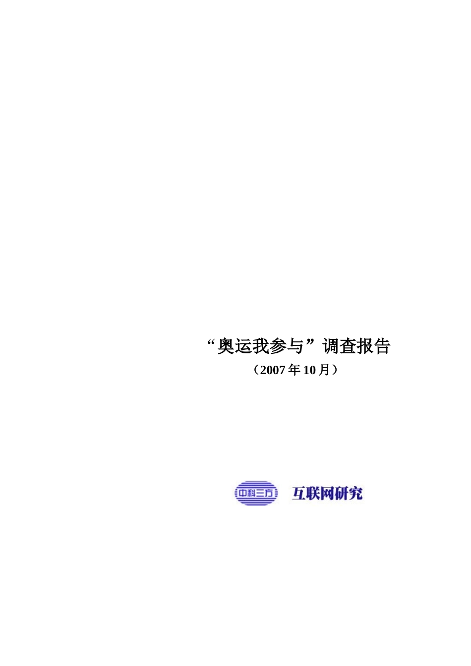 奥运我参与调查报告书_第1页