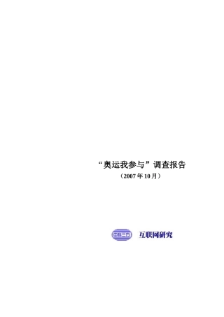 奥运我参与调查报告书