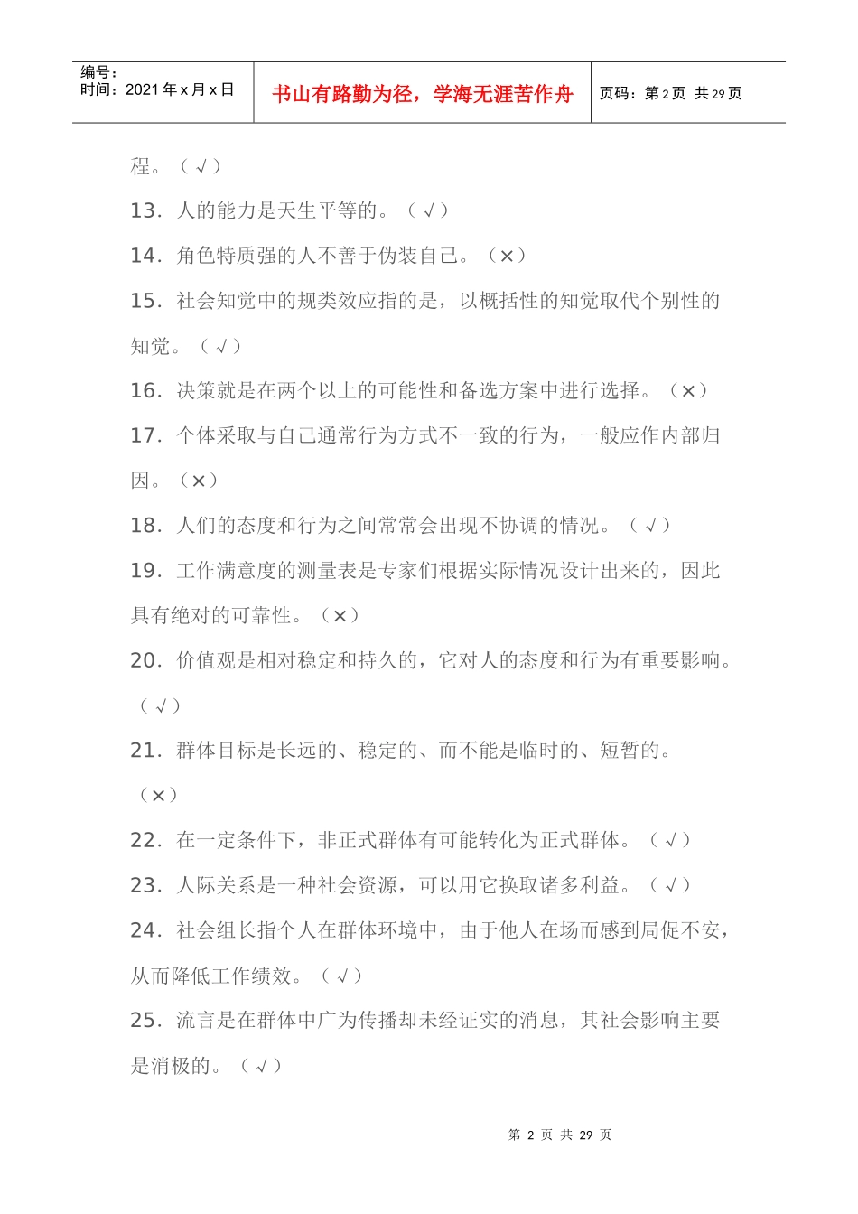 学习笔记之组织行为学判断、选择题_第2页