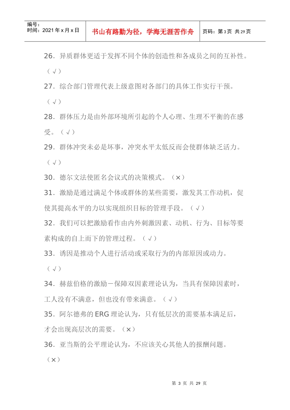 学习笔记之组织行为学判断、选择题_第3页