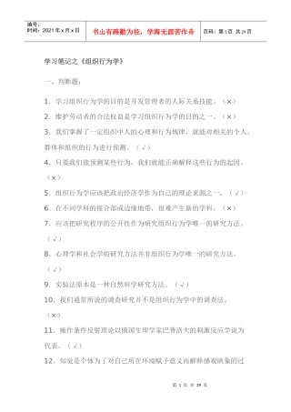 学习笔记之组织行为学判断、选择题