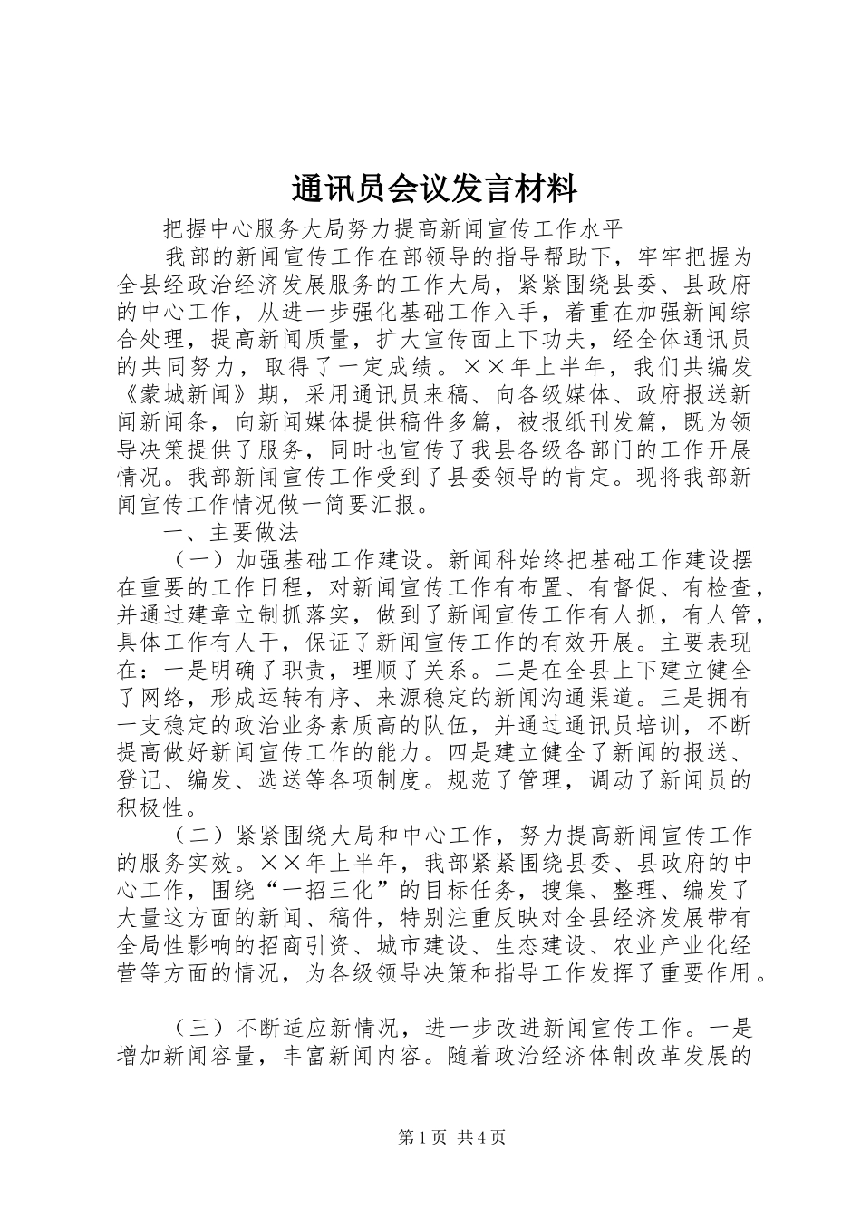 通讯员会议发言致辞_第1页