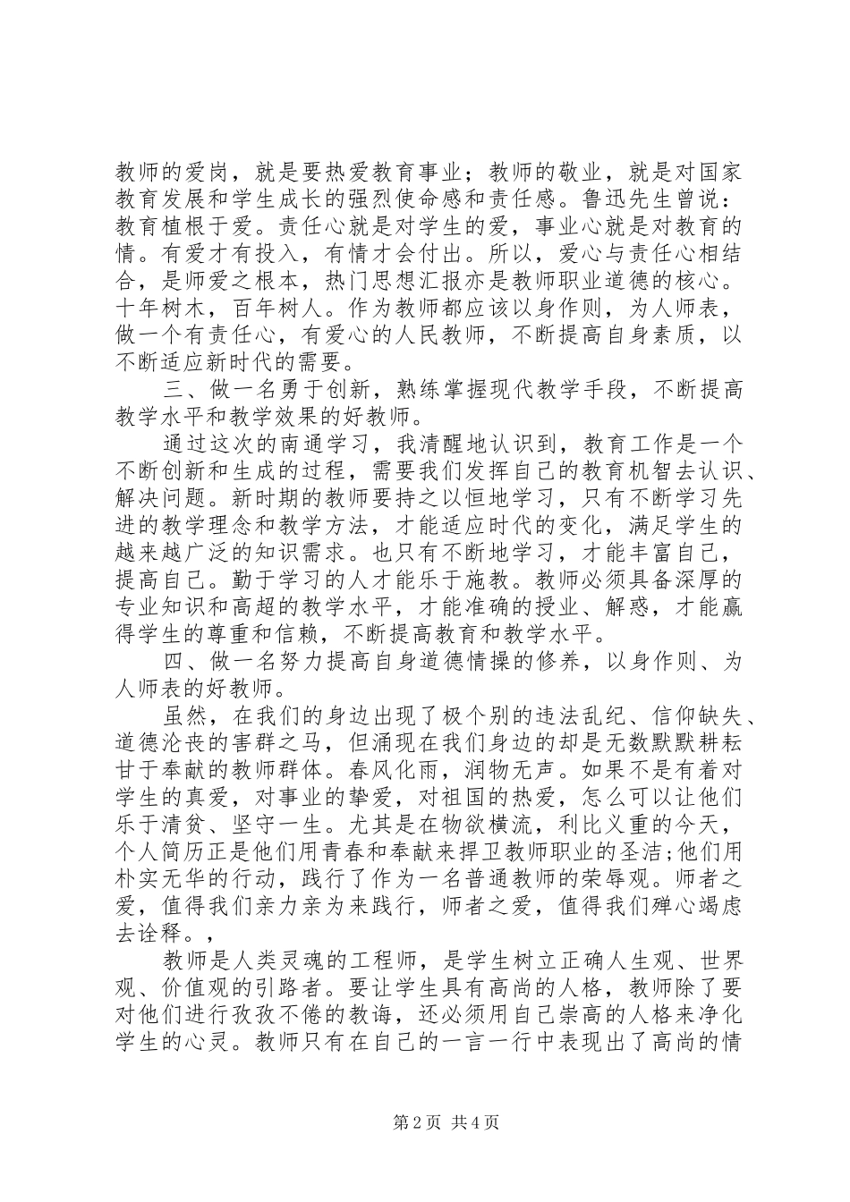 讲奉献有作为专题研讨发言2篇_第2页