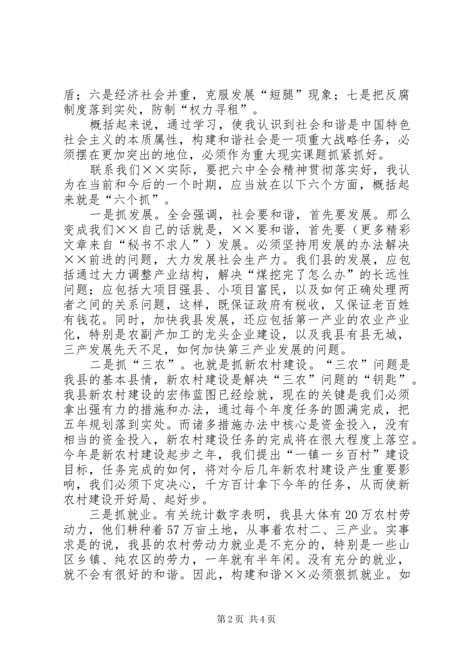 副书记学习十六届六中全会精神体会发言材料_第2页