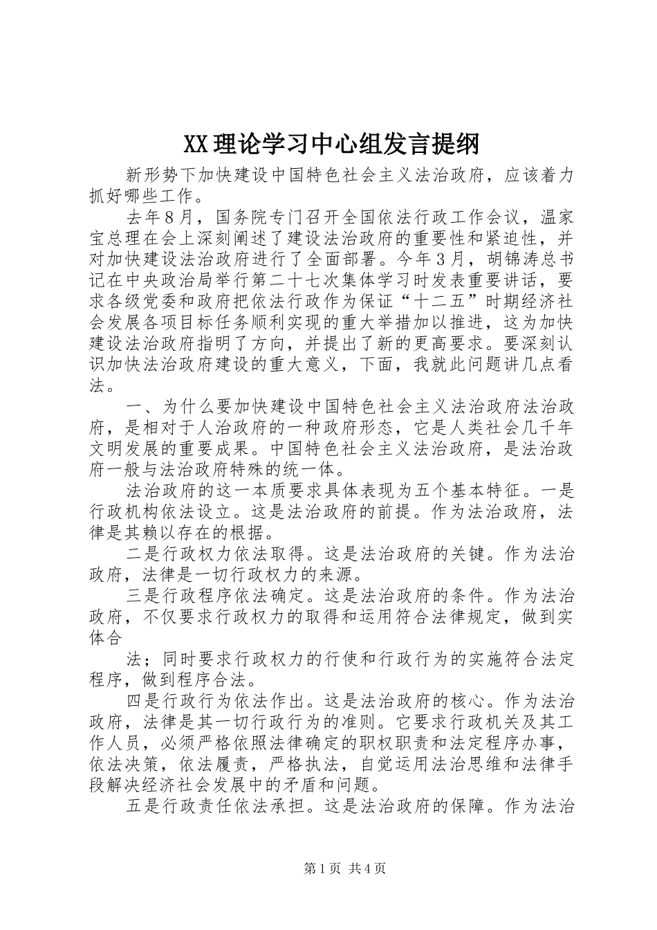 XX理论学习中心组发言材料_第1页